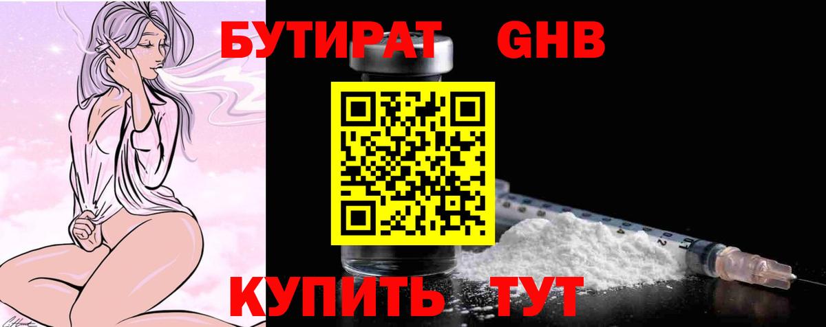 Бутират GHB Рубцовск