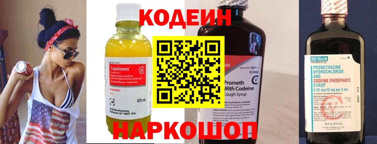 Рубцовск  Кодеин Purple Drank  Вход с VPN  Кодеиновый сироп Lean напиток Lean (лин) 